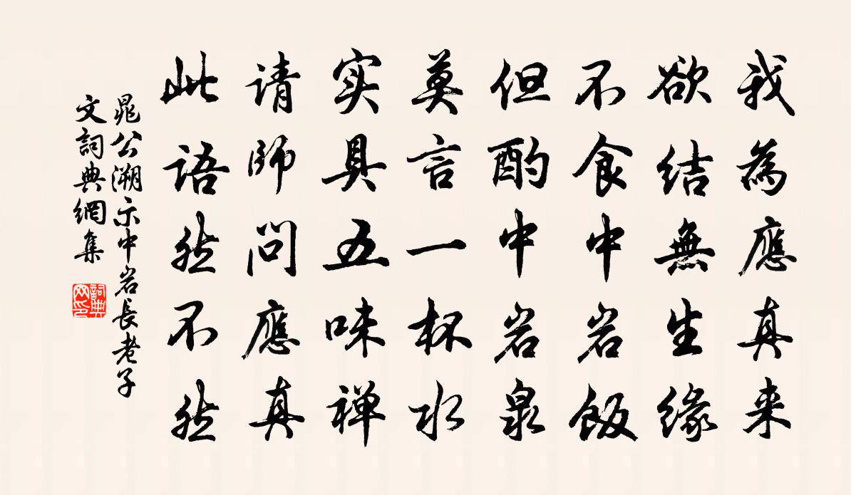 晁公溯示中岩长老子文书法作品欣赏