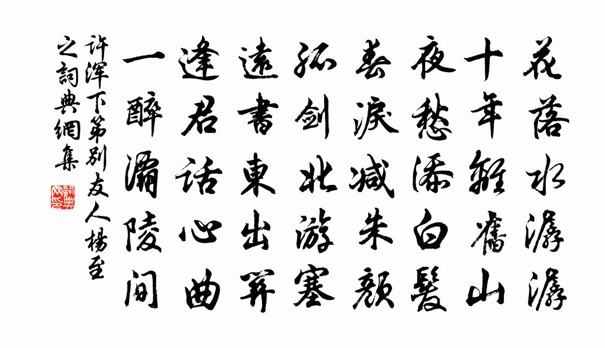 许浑下第别友人杨至之书法作品欣赏