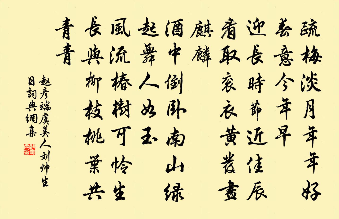 赵彦端虞美人（刘帅生日）书法作品欣赏