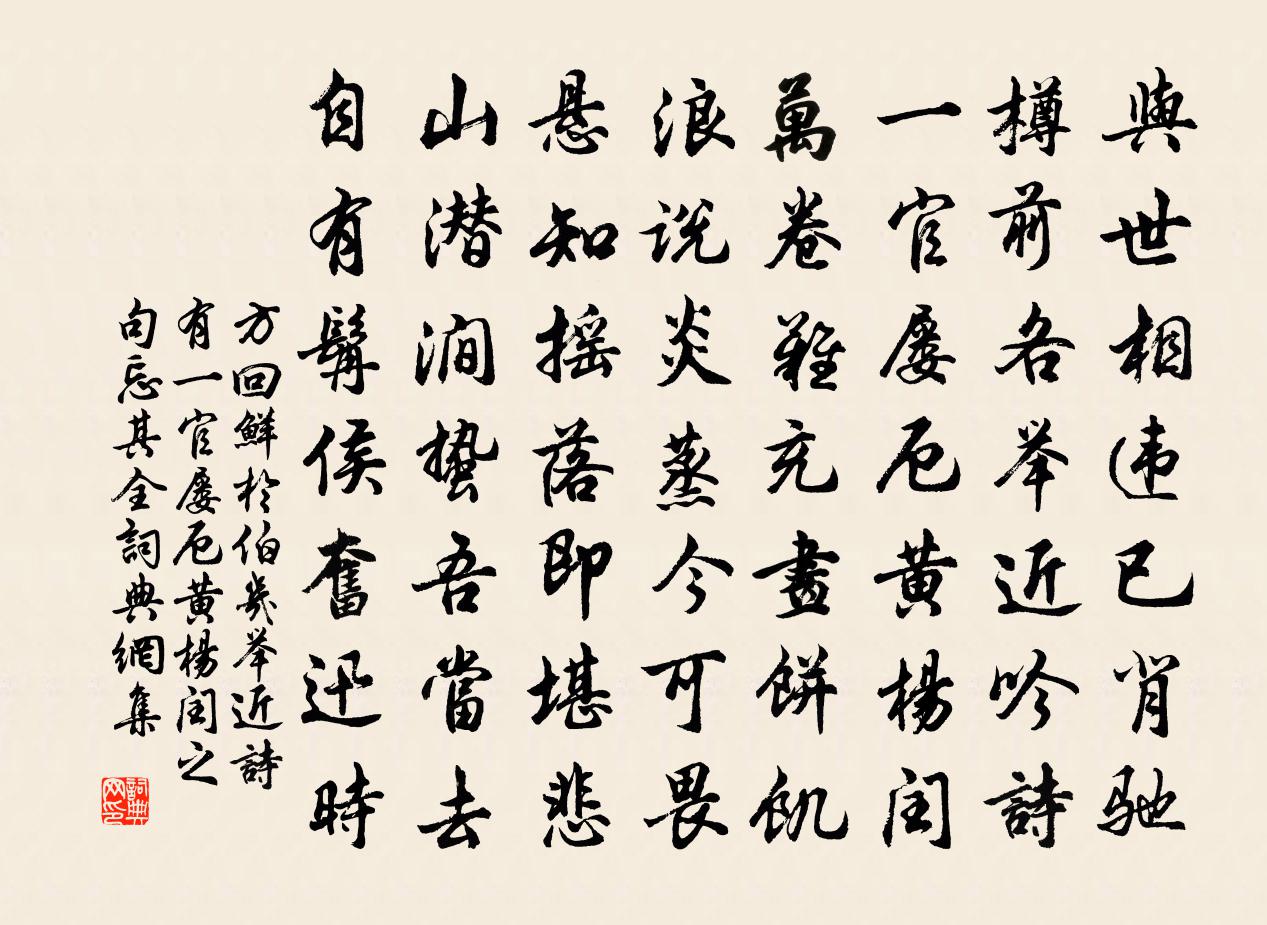 方回鲜于伯几举近诗有一官屡厄黄杨闰之句忘其全书法作品欣赏