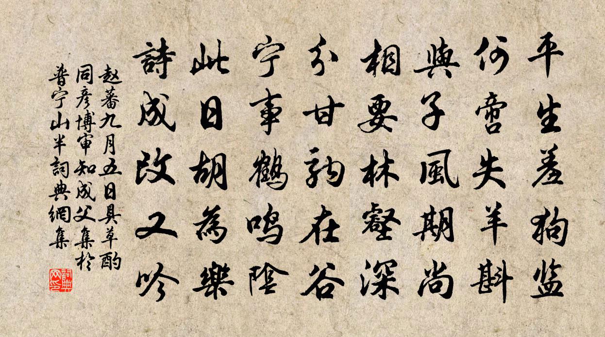 赵蕃九月五日具草酌同彦博审知成父集于普宁山半书法作品欣赏