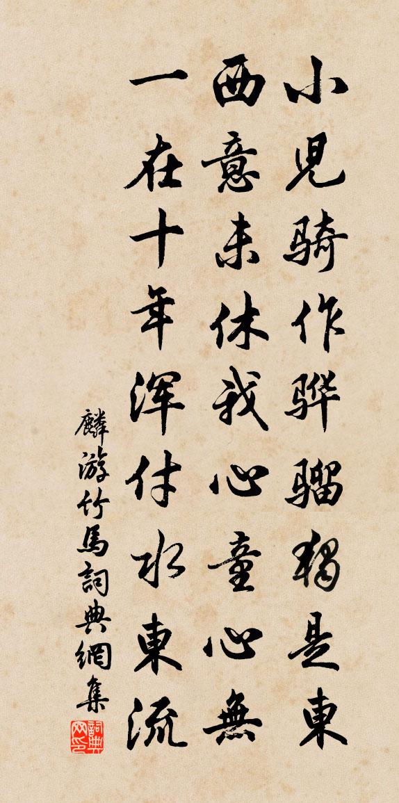 麟游竹马书法作品欣赏