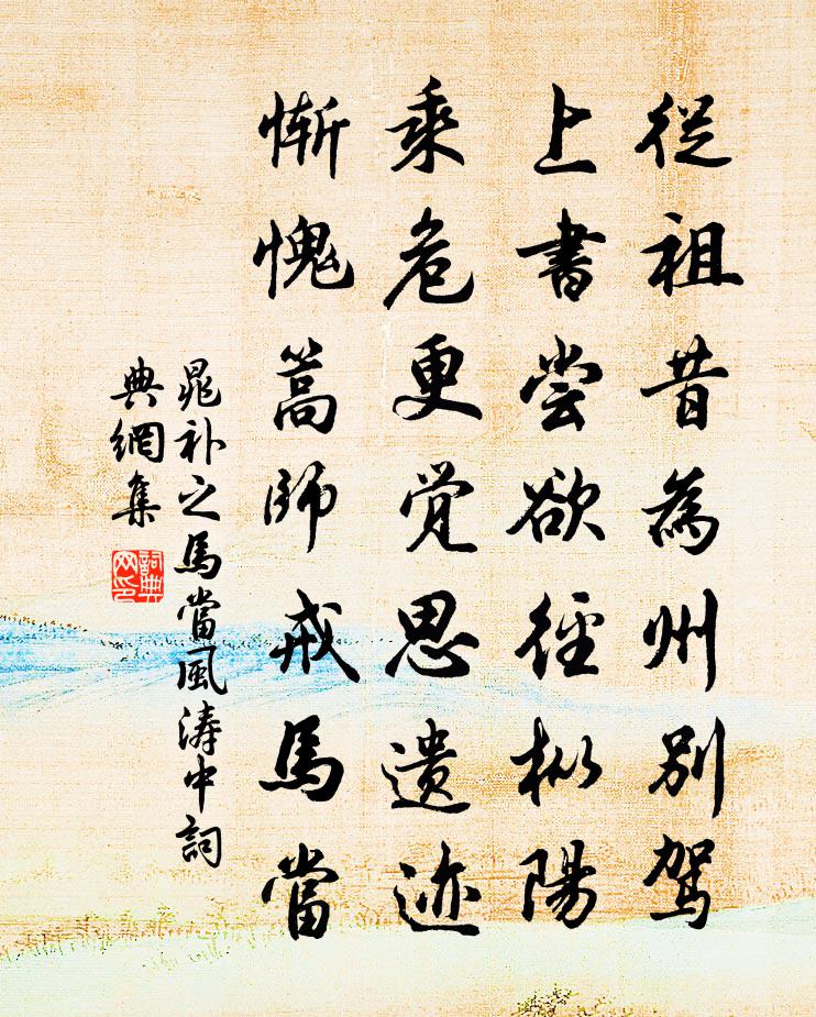 晁补之马当风涛中书法作品欣赏