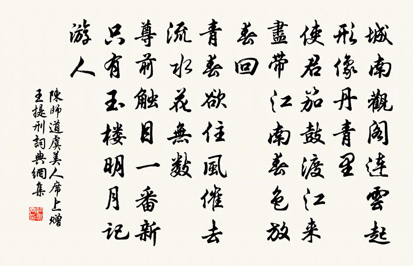 陈师道虞美人（席上赠王提刑）书法作品欣赏