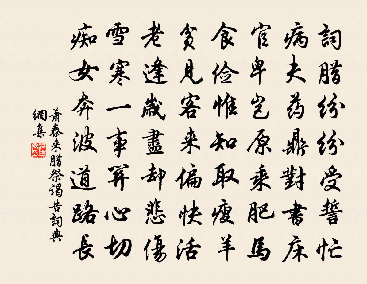 萧泰来腊祭谒告书法作品欣赏