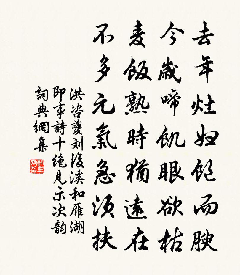 洪咨夔刘后溪和雁湖即事诗十绝见示次韵书法作品欣赏