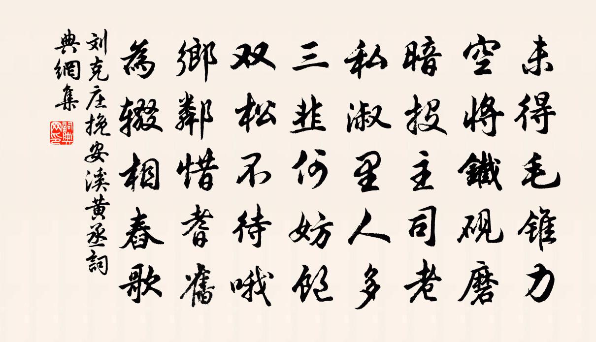 刘克庄挽安溪黄丞书法作品欣赏