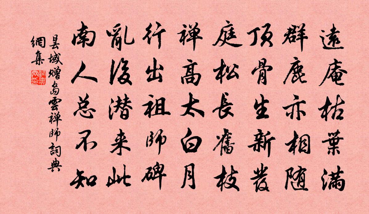 昙域赠岛云禅师书法作品欣赏