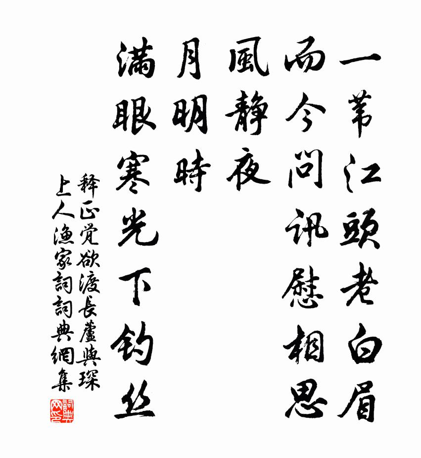 释正觉欲渡长芦与琛上人渔家词书法作品欣赏