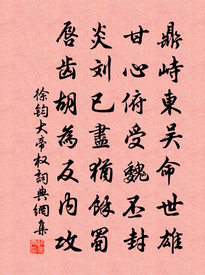 徐钧大帝权书法作品欣赏
