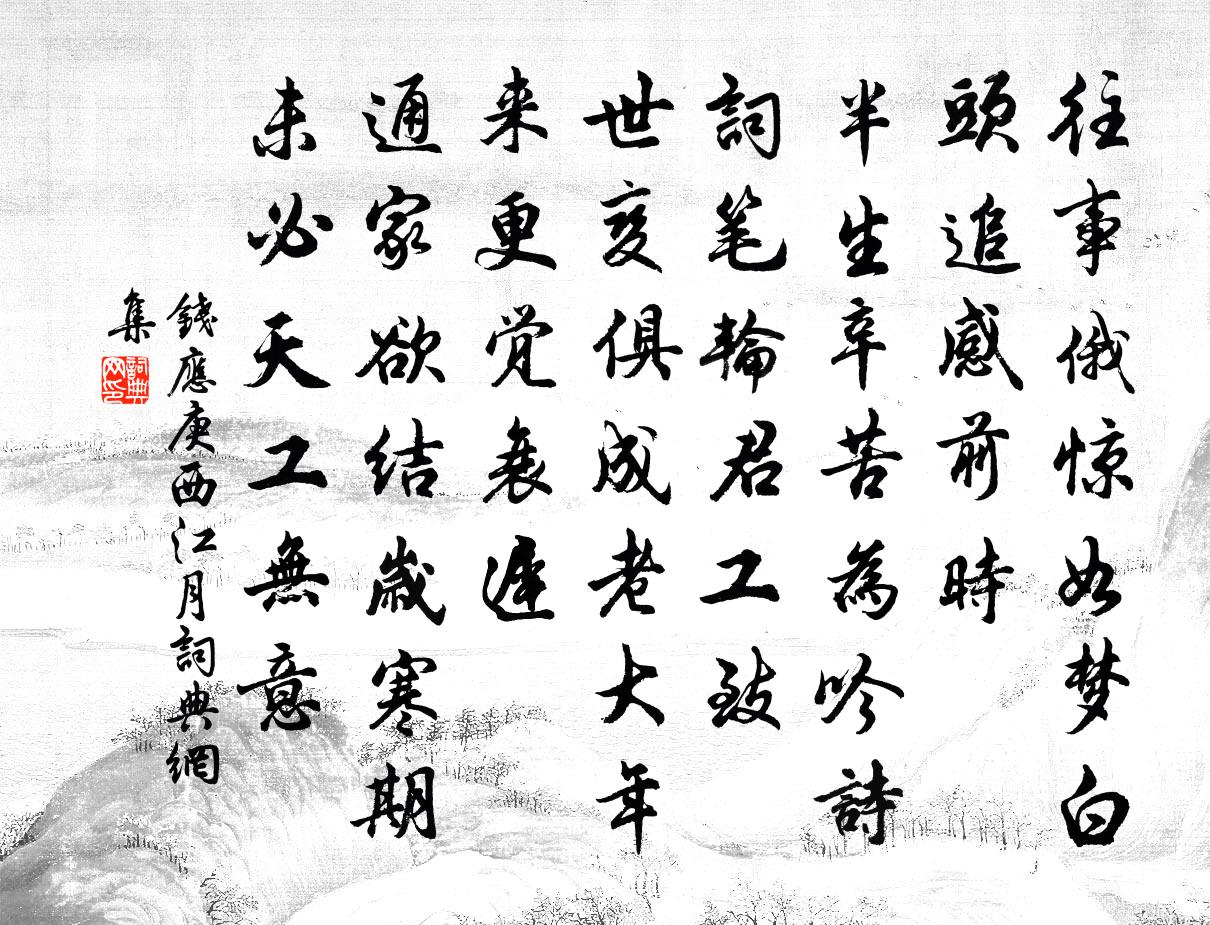 钱应庚西江月书法作品欣赏