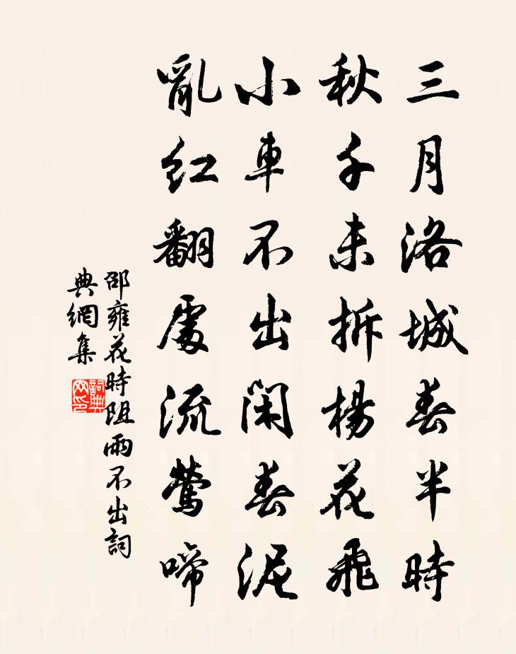 邵雍花时阻雨不出书法作品欣赏