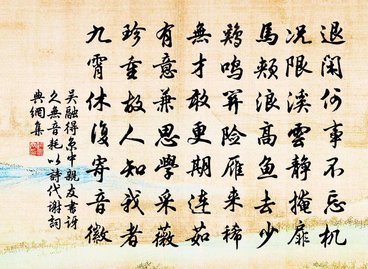 吴融得京中亲友书，讶久无音耗，以诗代谢书法作品欣赏