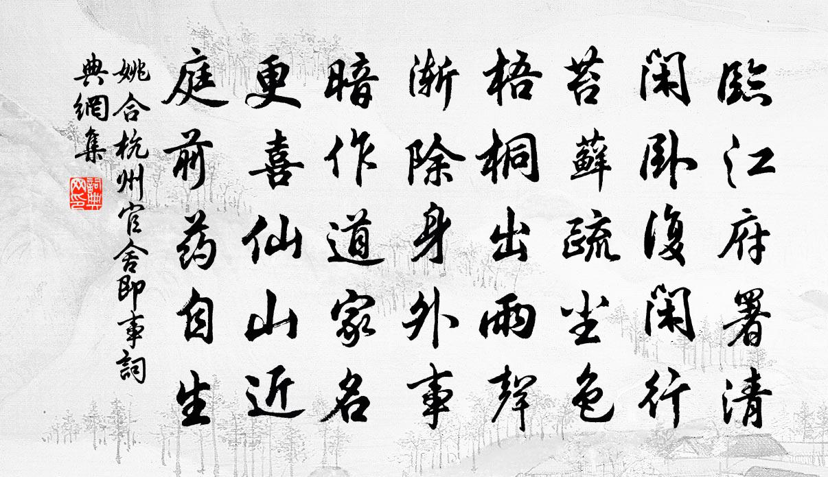 姚合杭州官舍即事书法作品欣赏