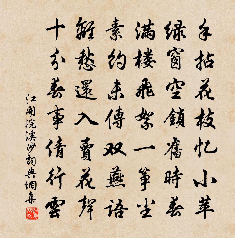 江开浣溪沙书法作品欣赏
