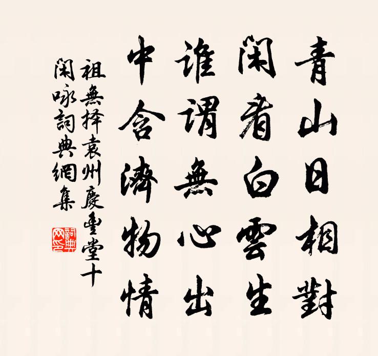 祖无择袁州庆丰堂十闲咏书法作品欣赏