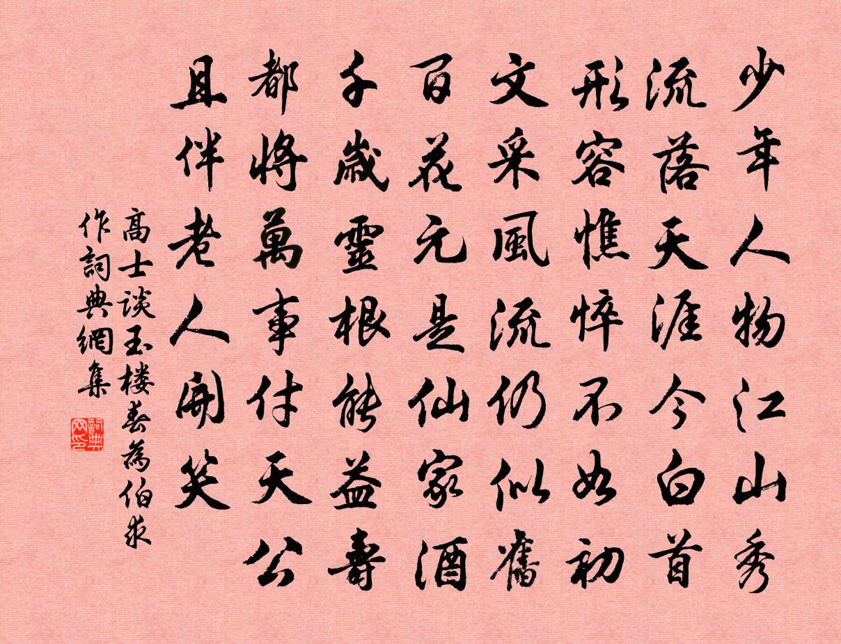 高士谈玉楼春 为伯求作书法作品欣赏