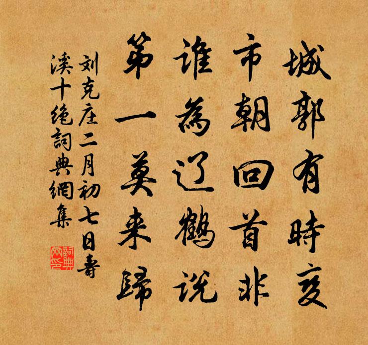刘克庄二月初七日寿溪十绝书法作品欣赏