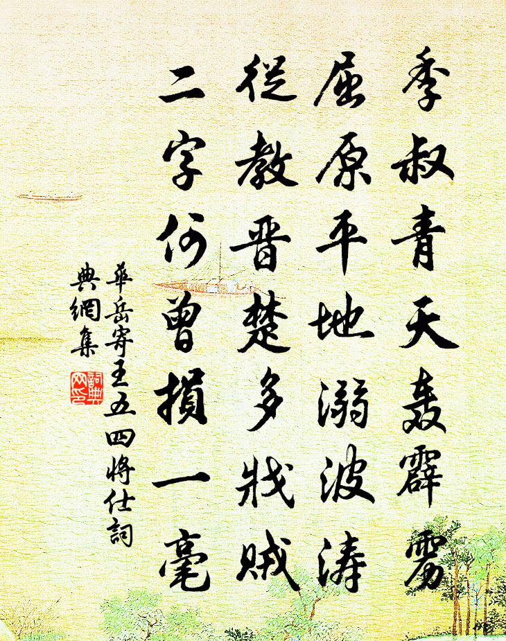华岳寄王五四将仕书法作品欣赏