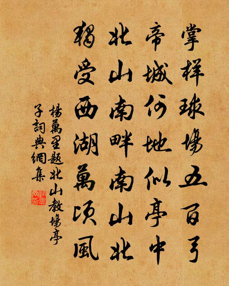 杨万里题北山教场亭子书法作品欣赏