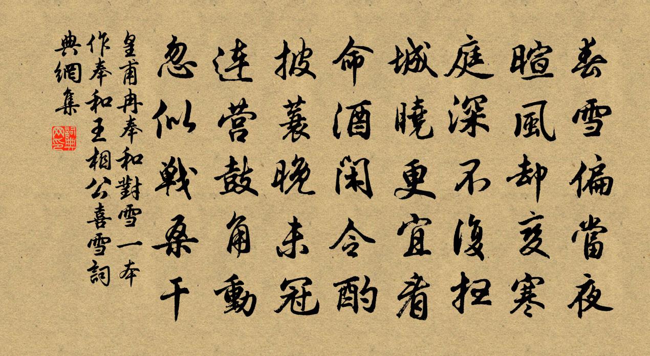 皇甫冉奉和对雪（一本作奉和王相公喜雪）书法作品欣赏