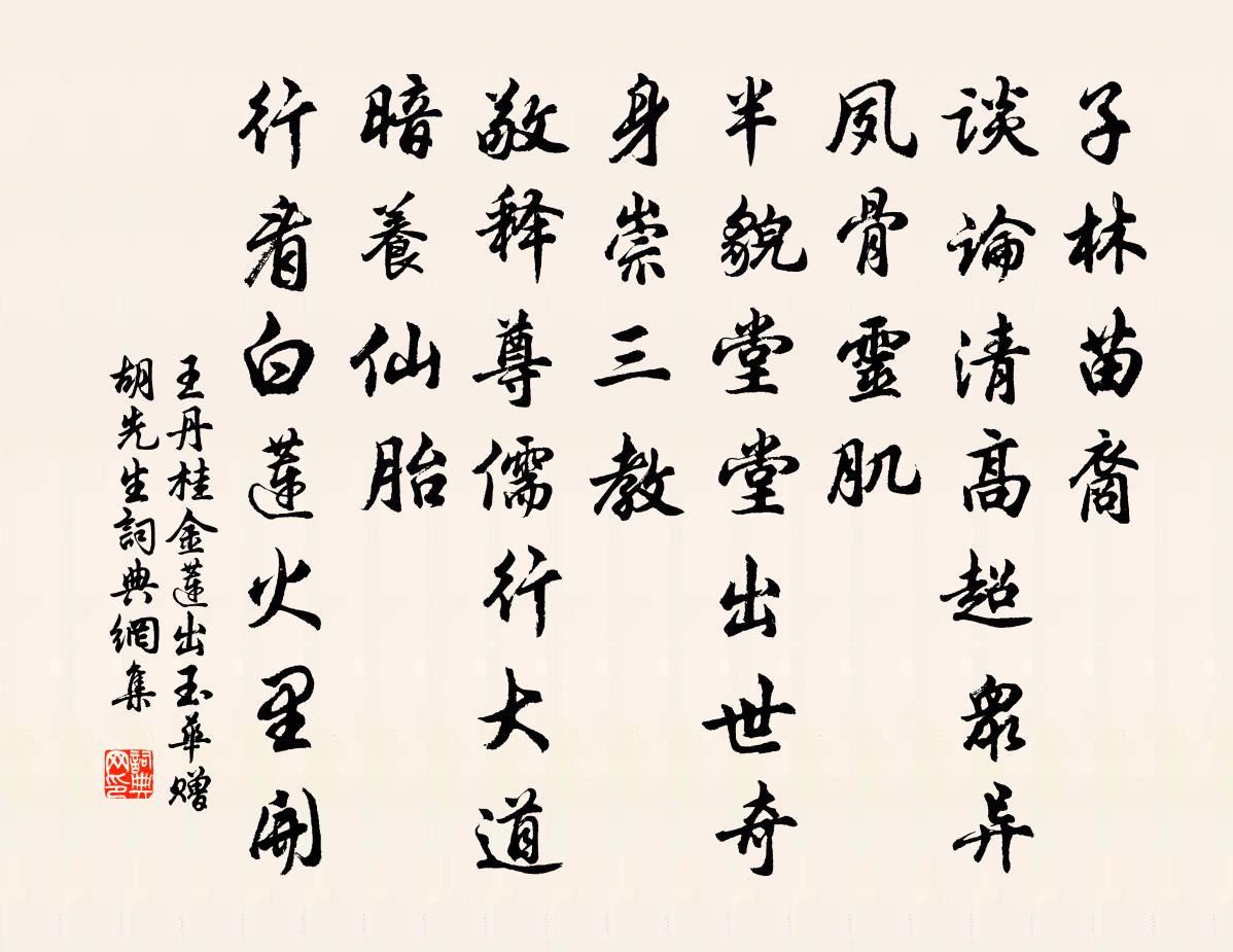 王丹桂金莲出玉华 赠胡先生书法作品欣赏