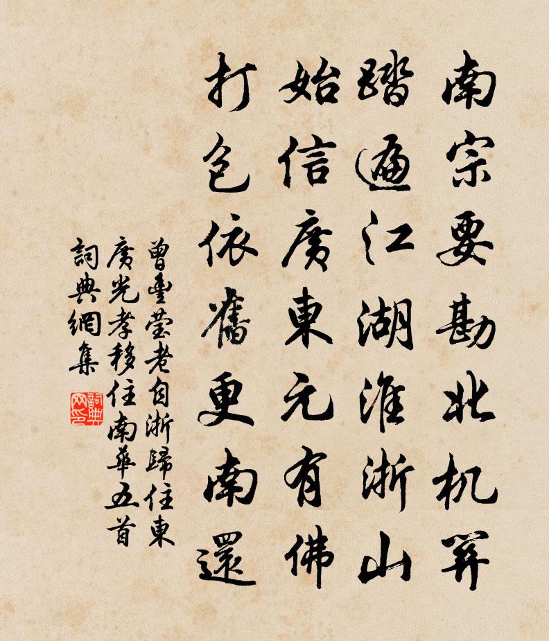 曾丰莹老自浙归住东广光孝移住南华五首书法作品欣赏