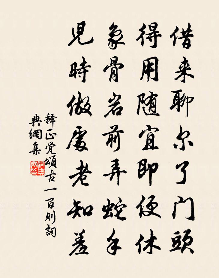 释正觉颂古一百则书法作品欣赏