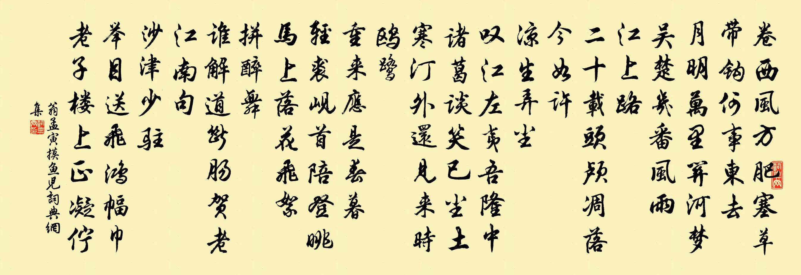 翁孟寅摸鱼儿书法作品欣赏