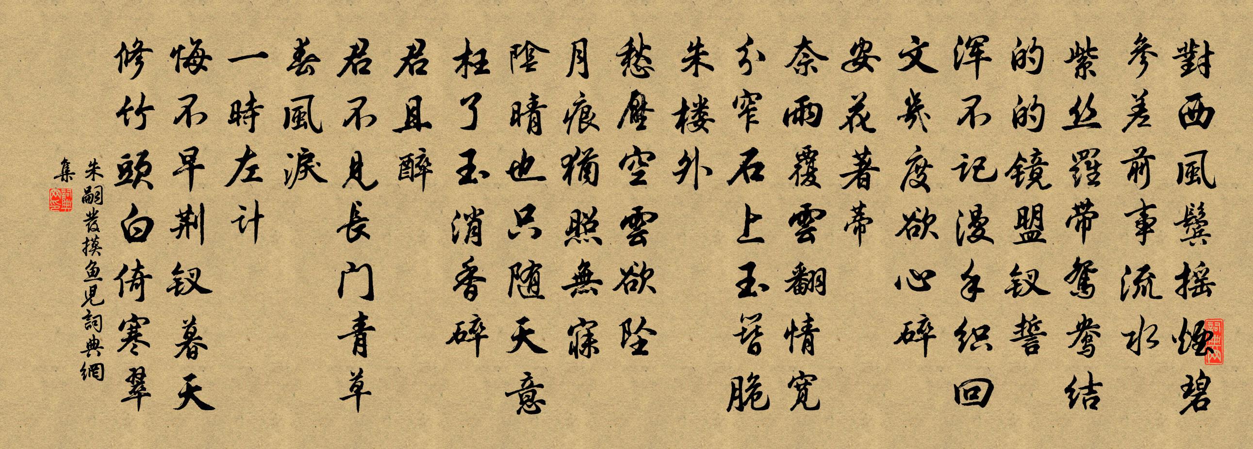 朱嗣发摸鱼儿书法作品欣赏