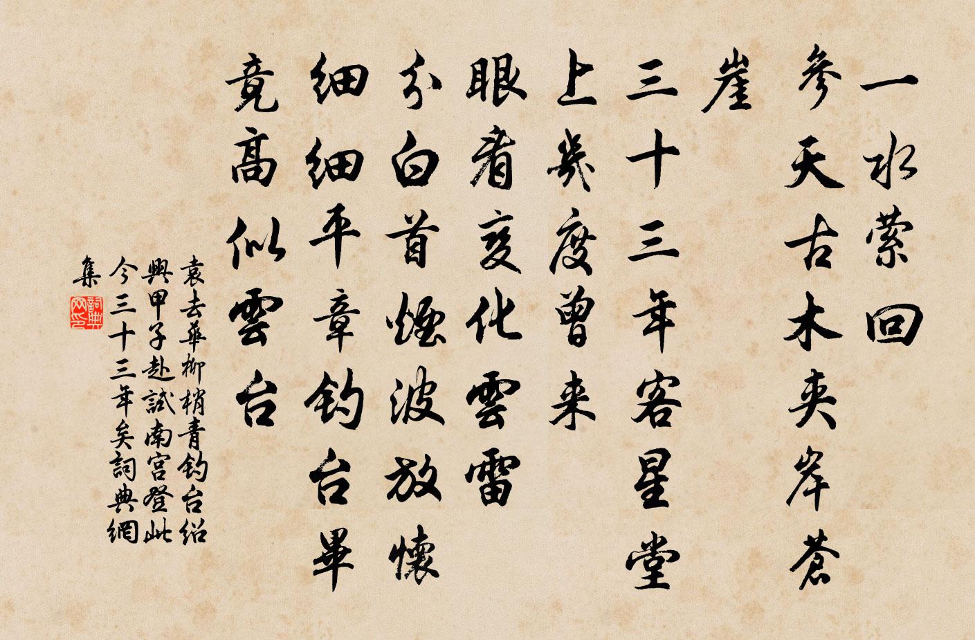 袁去华柳梢青（钓台。绍兴甲子赴试南宫登此，今三十三年矣）书法作品欣赏