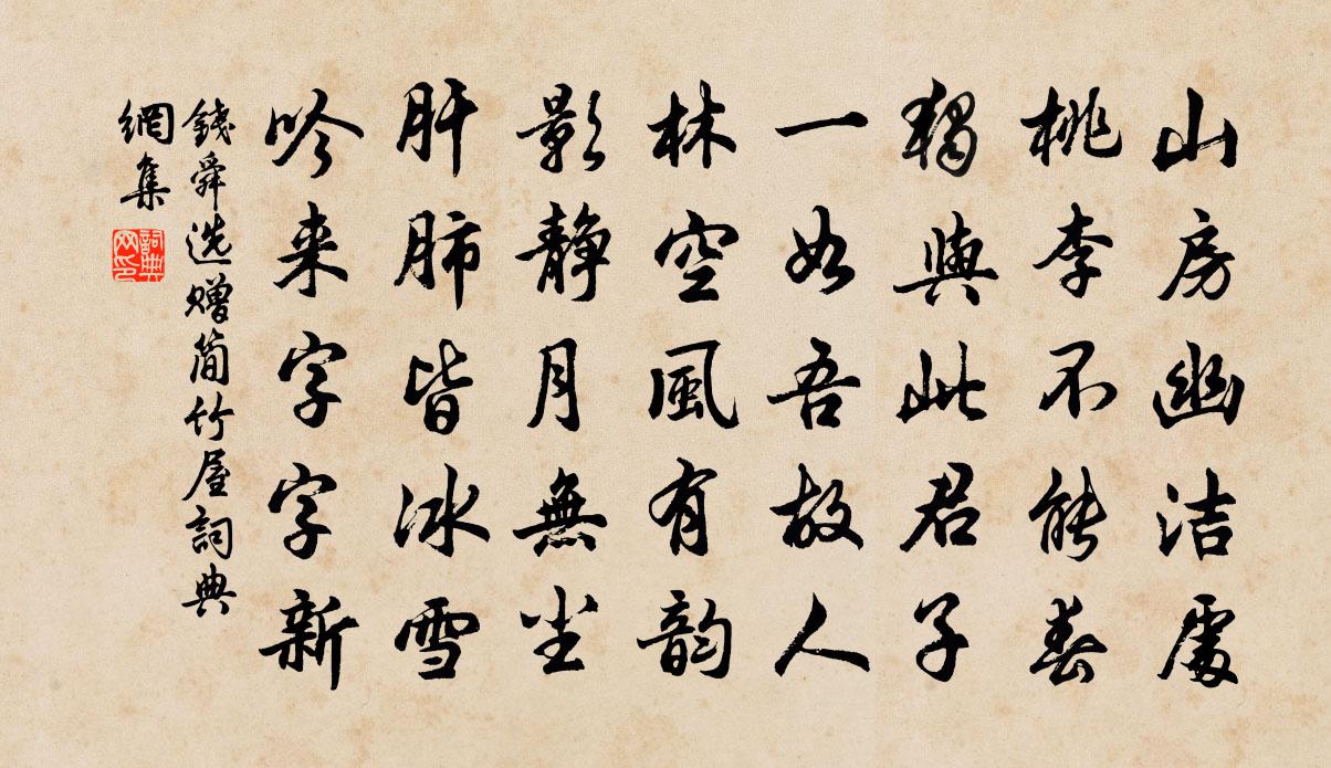 钱舜选赠简竹屋书法作品欣赏