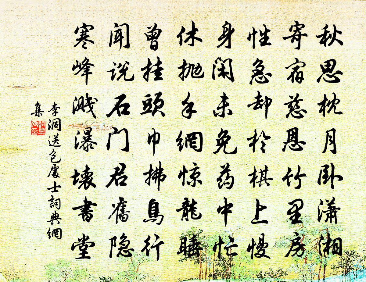 李洞送包处士书法作品欣赏