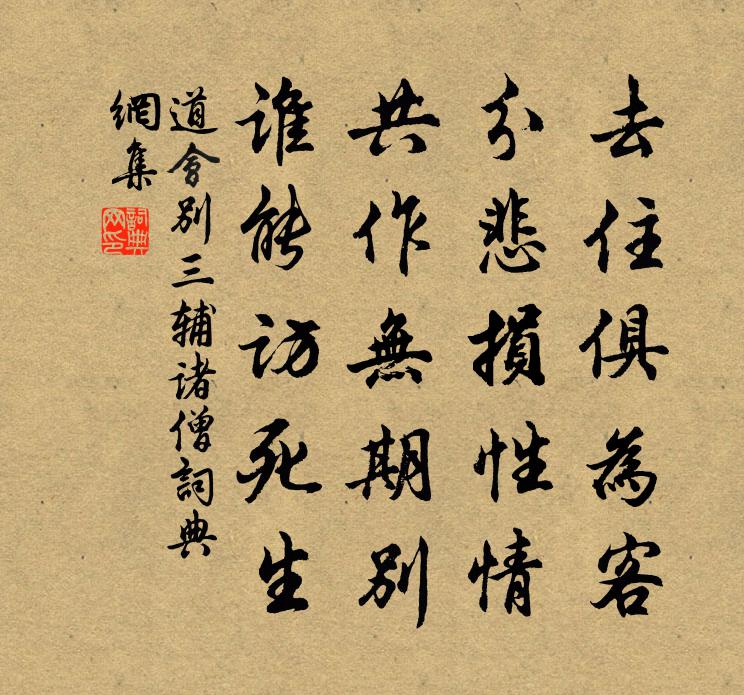 道会别三辅诸僧书法作品欣赏