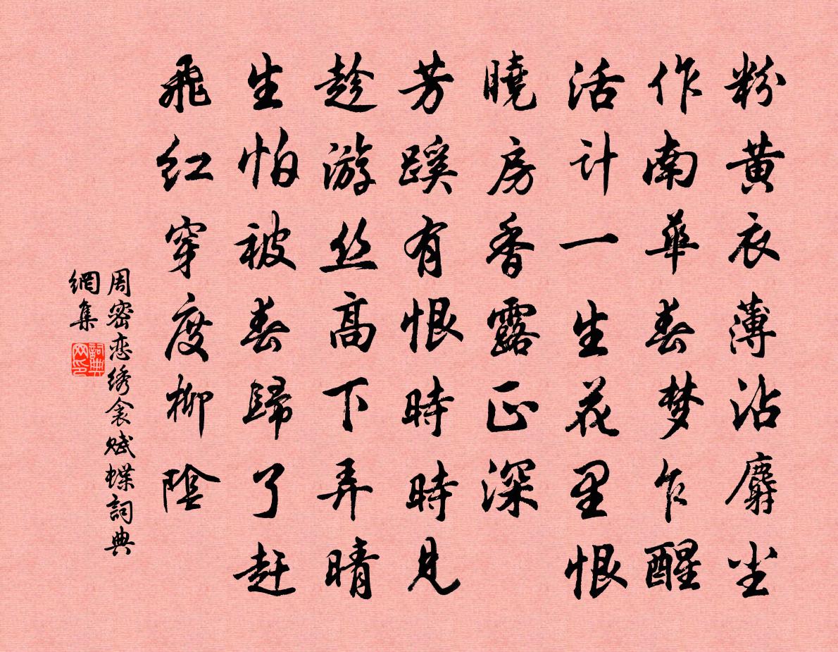 周密恋绣衾（赋蝶）书法作品欣赏