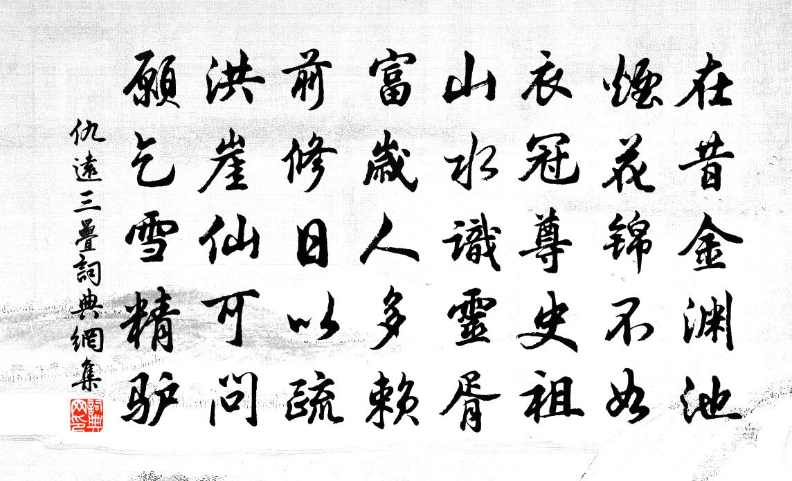 仇远三叠书法作品欣赏
