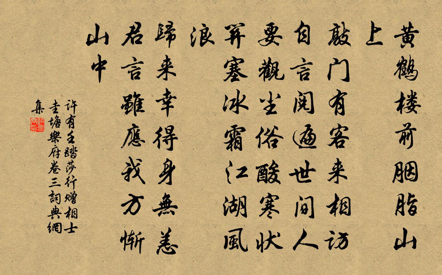 许有壬踏莎行 赠相士 圭塘乐府卷三书法作品欣赏