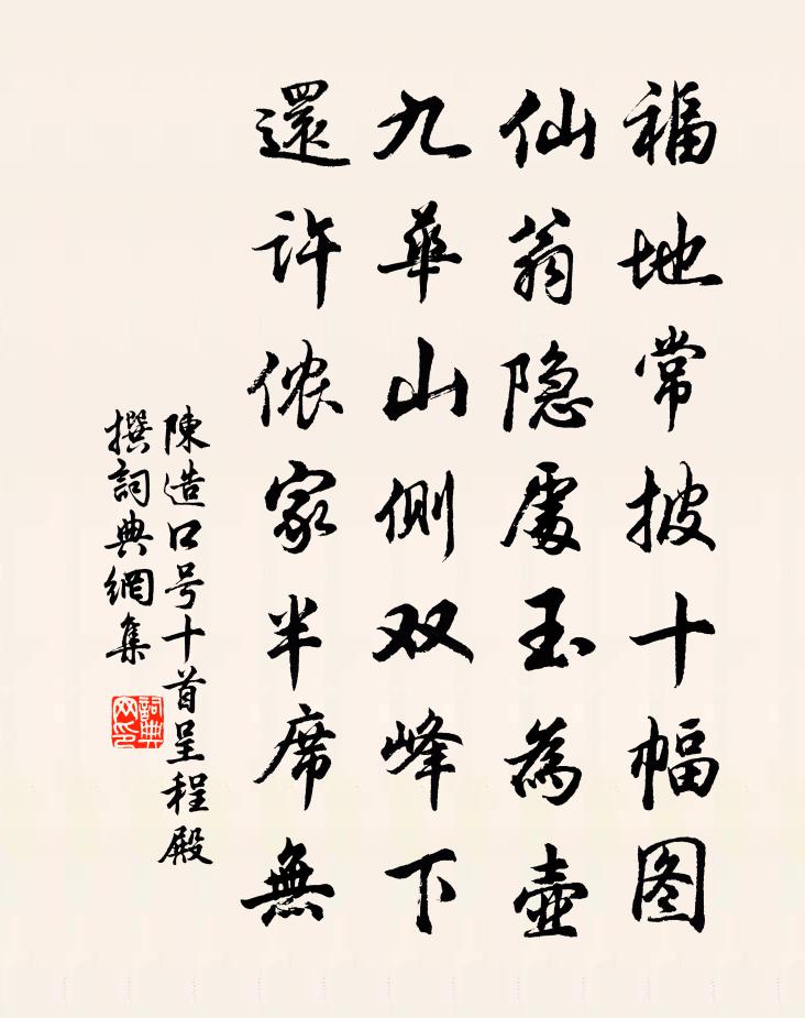 陈造口号十首呈程殿撰书法作品欣赏