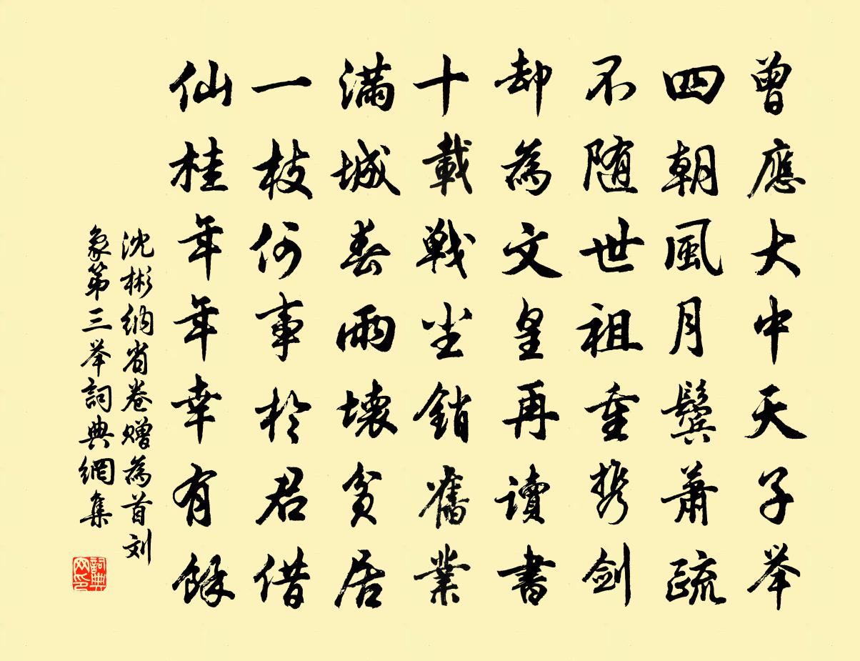 沈彬纳省卷赠为首刘象（第三举）书法作品欣赏