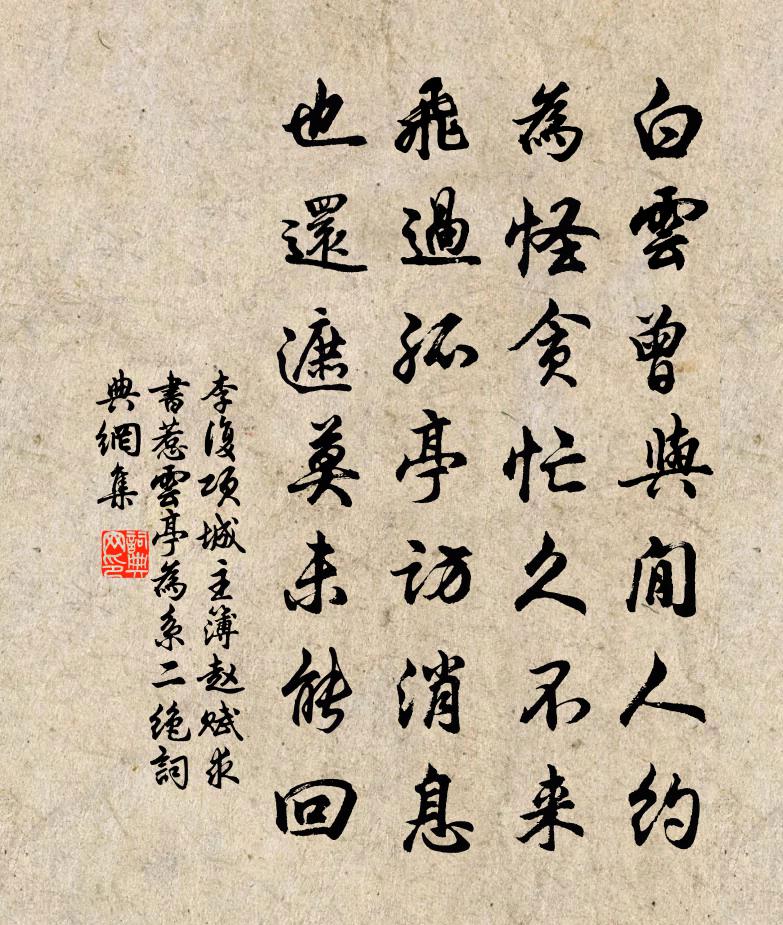 李复项城主簿赵赋求书惹云亭为系二绝书法作品欣赏