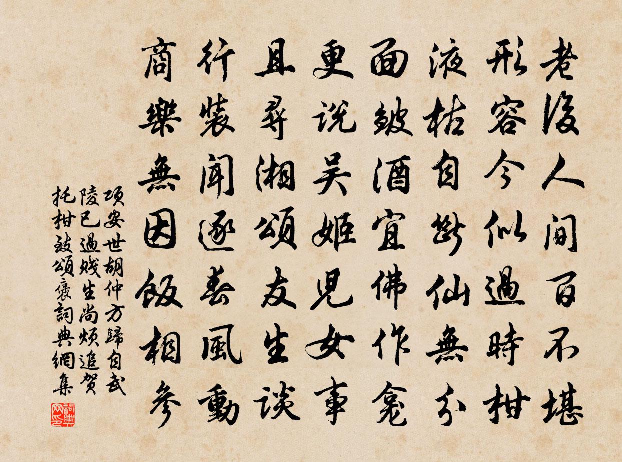 项安世胡仲方归自武陵已过贱生尚烦追贺托柑致颂褒书法作品欣赏
