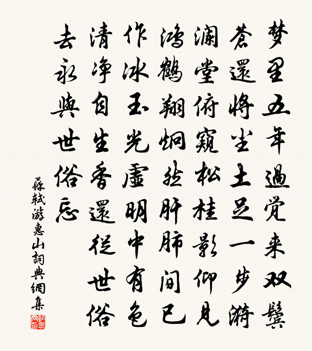 苏轼游惠山书法作品欣赏