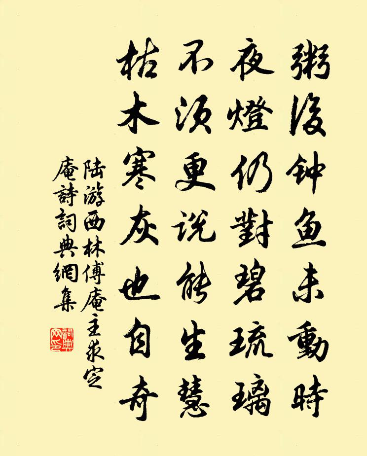 陆游西林傅庵主求定庵诗书法作品欣赏