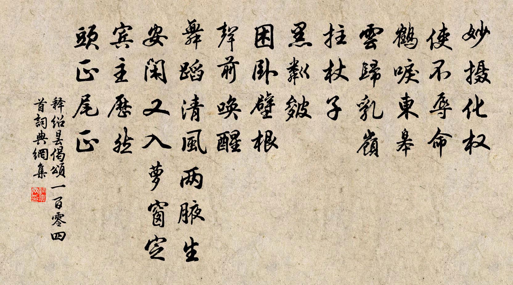 释绍昙偈颂一百零四首书法作品欣赏