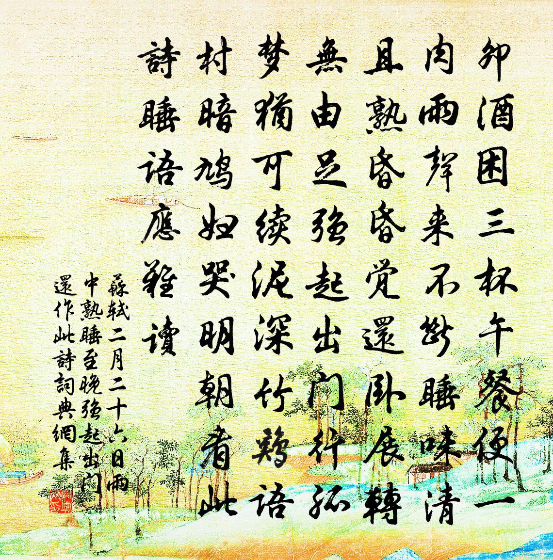 苏轼二月二十六日雨中熟睡至晚强起出门还作此诗书法作品欣赏