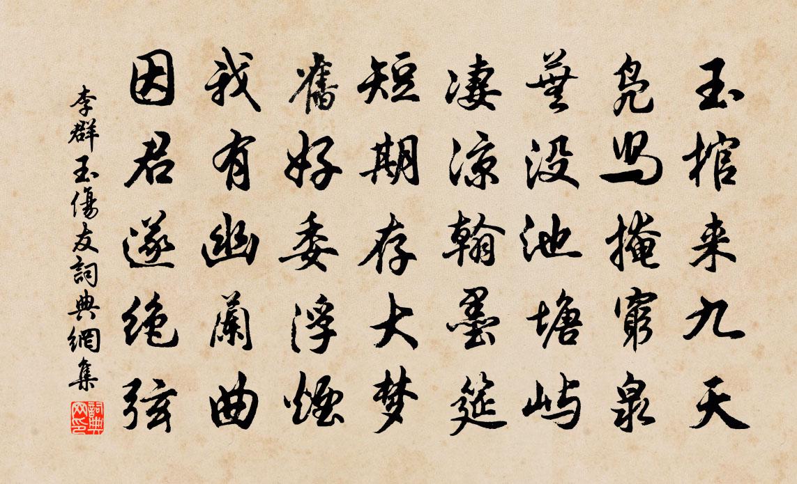 李群玉伤友书法作品欣赏