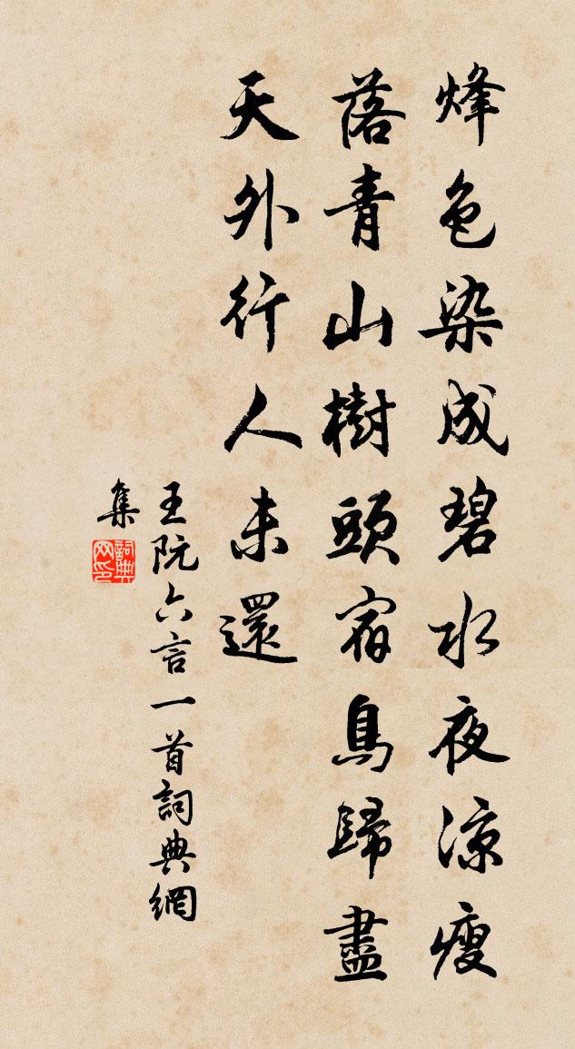王阮六言一首书法作品欣赏