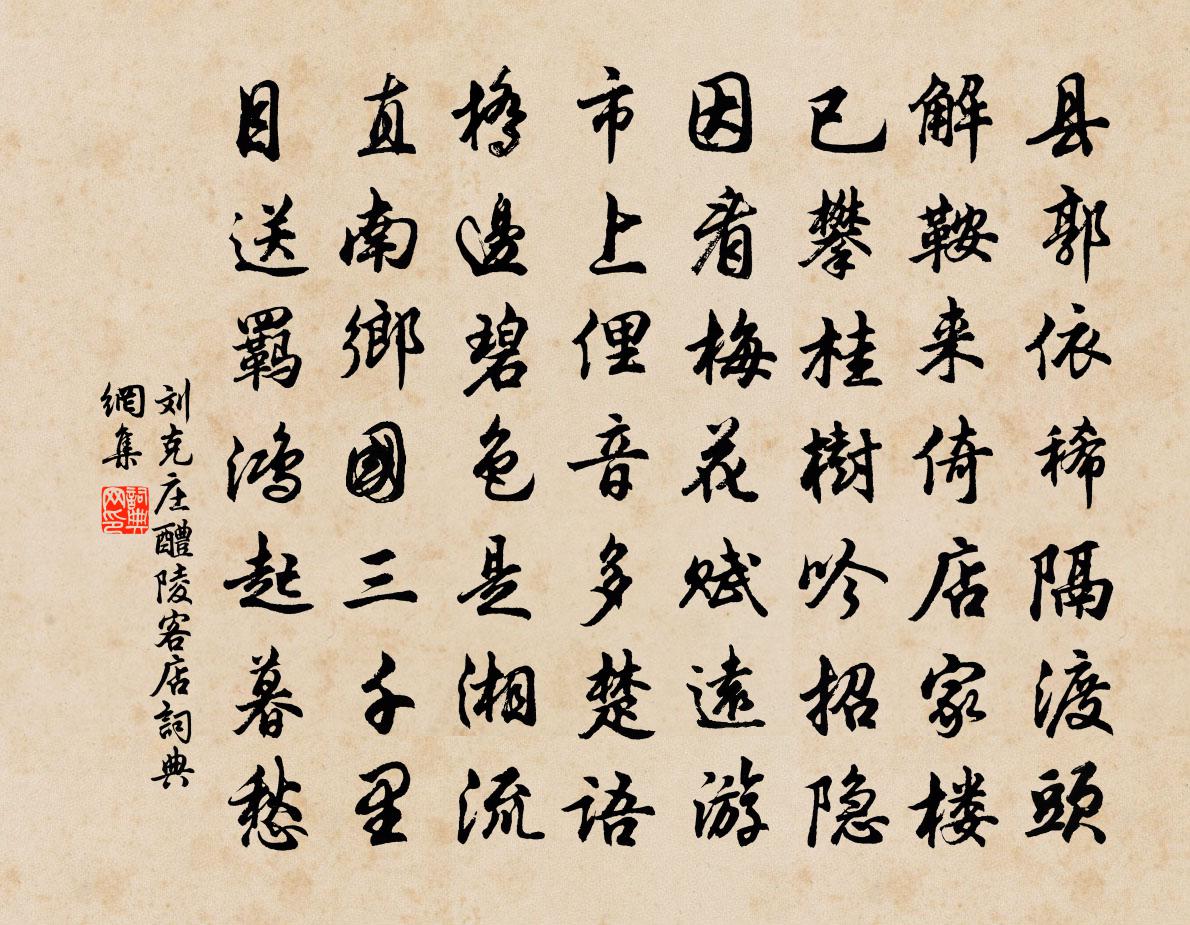 刘克庄醴陵客店书法作品欣赏