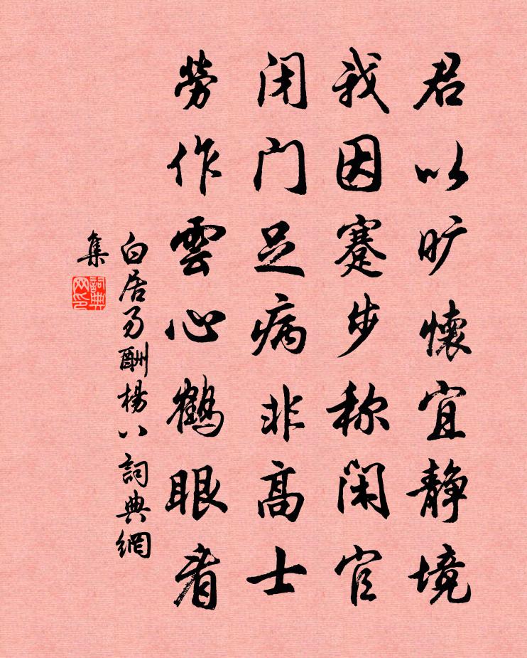 白居易酬杨八书法作品欣赏
