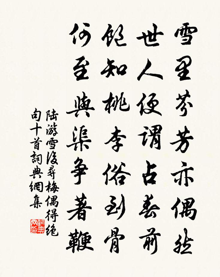 陆游雪后寻梅偶得绝句十首书法作品欣赏
